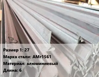 Тавр тепличный 27 АМг1561 L=6